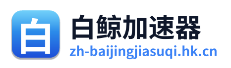 白鲸加速器